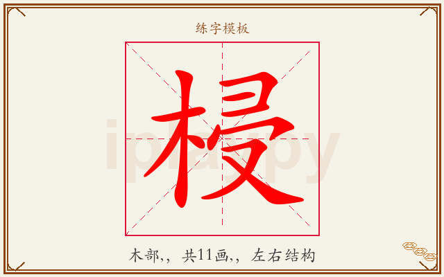 梫字图文介绍