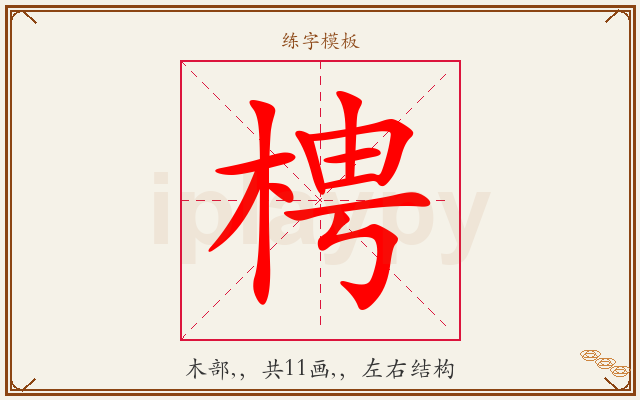 梬字图文介绍