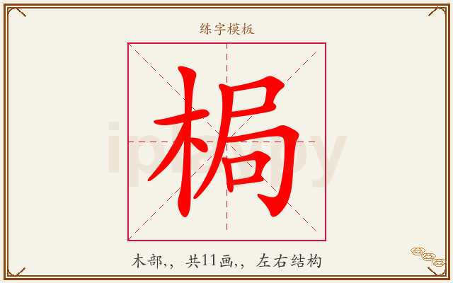 梮字图文介绍