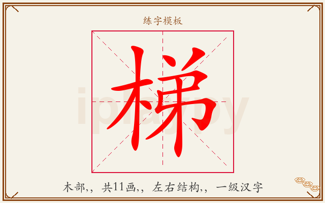 梯字图文介绍