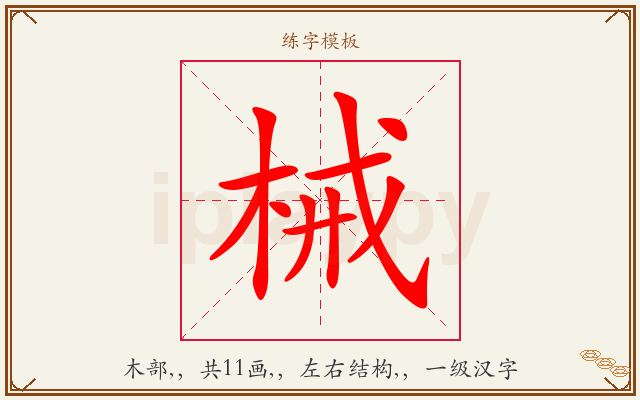械字图文介绍