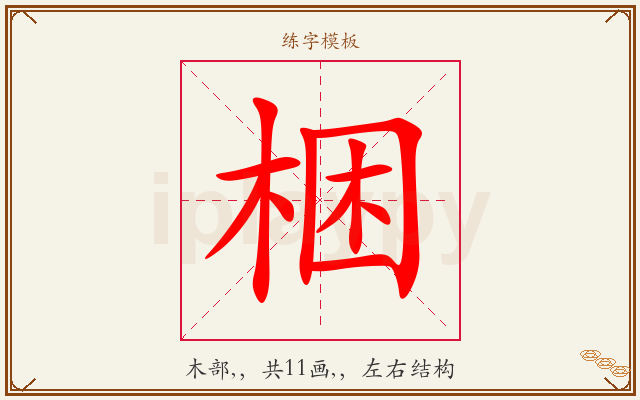 梱字图文介绍