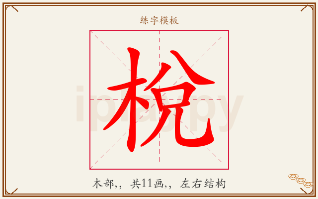 梲字图文介绍