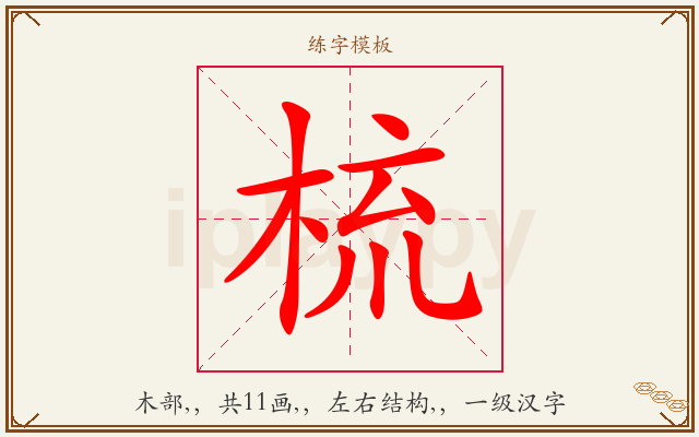 梳字图文介绍