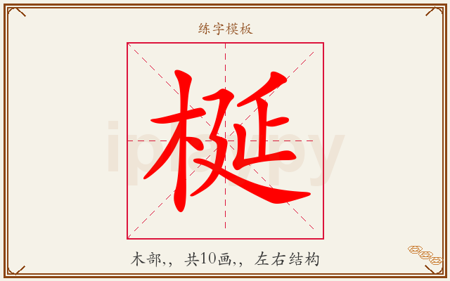 梴字图文介绍