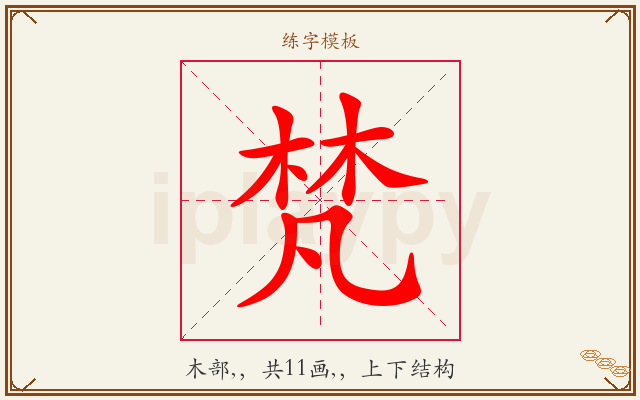 梵字图文介绍