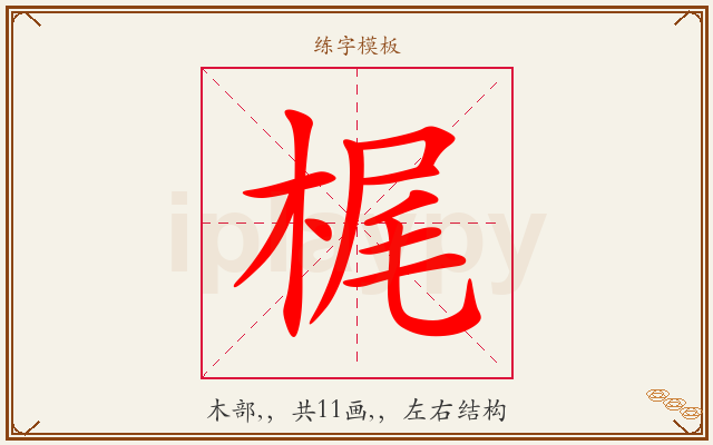 梶字图文介绍