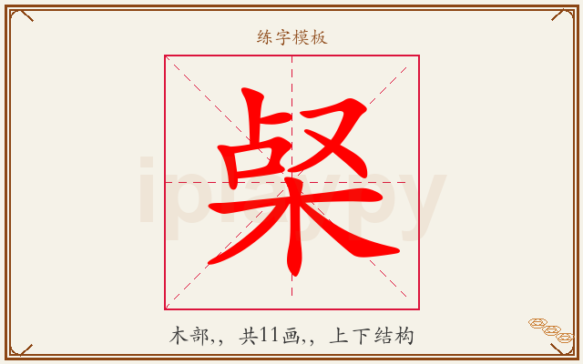 梷字图文介绍