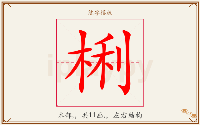 梸字图文介绍