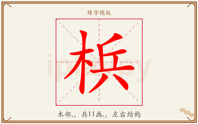 梹字图文介绍