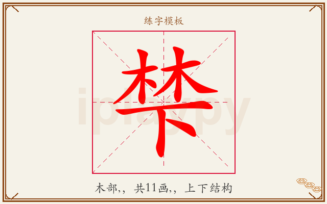 梺字图文介绍