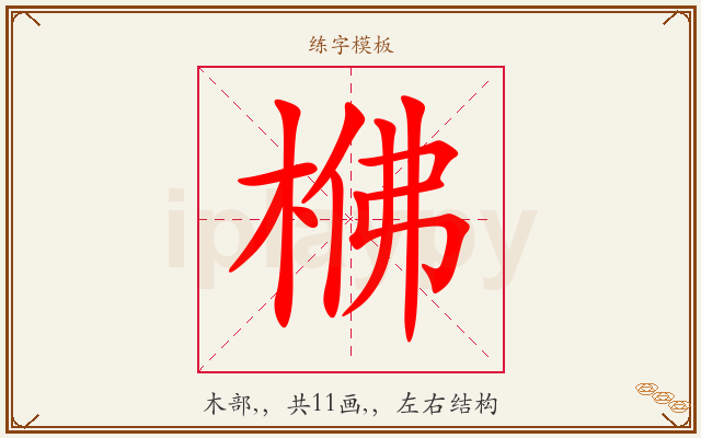 梻字图文介绍