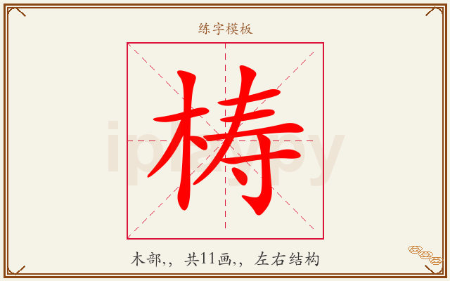梼字图文介绍