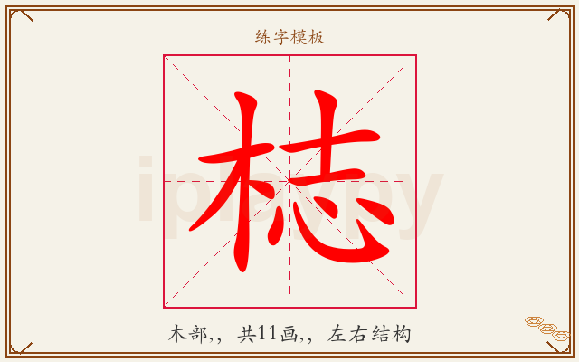 梽字图文介绍