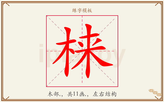 梾字图文介绍