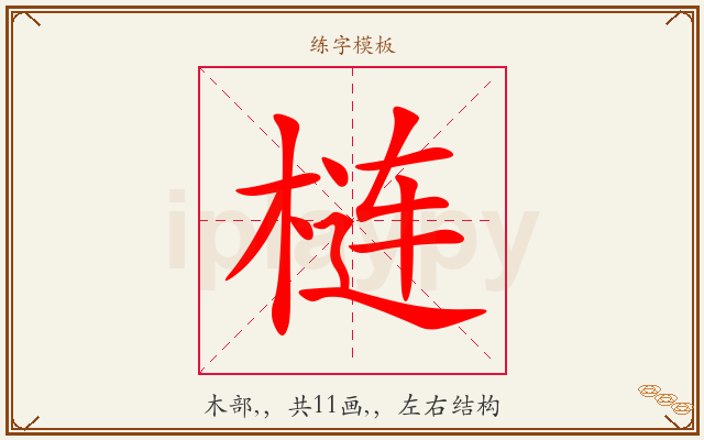 梿字图文介绍
