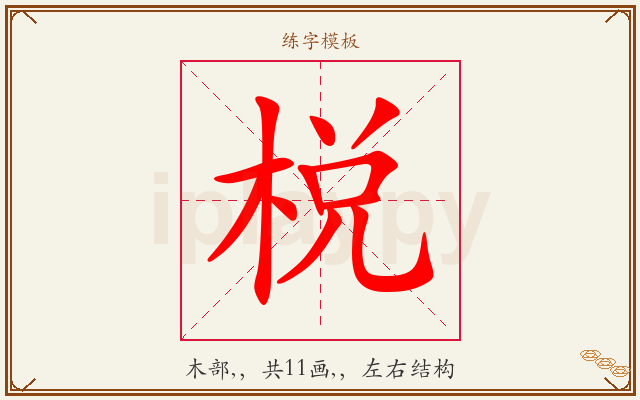 棁字图文介绍