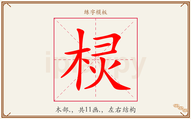 棂字图文介绍