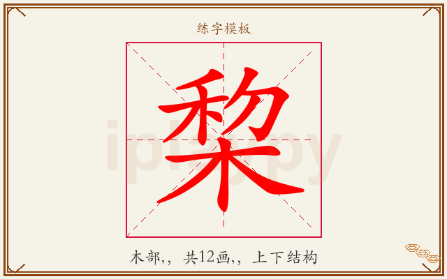 棃字图文介绍