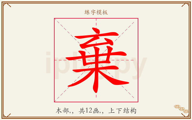 棄字图文介绍