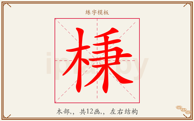棅字图文介绍