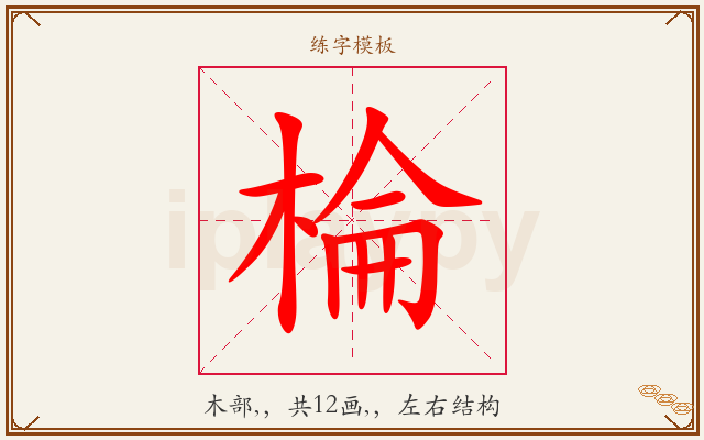棆字图文介绍