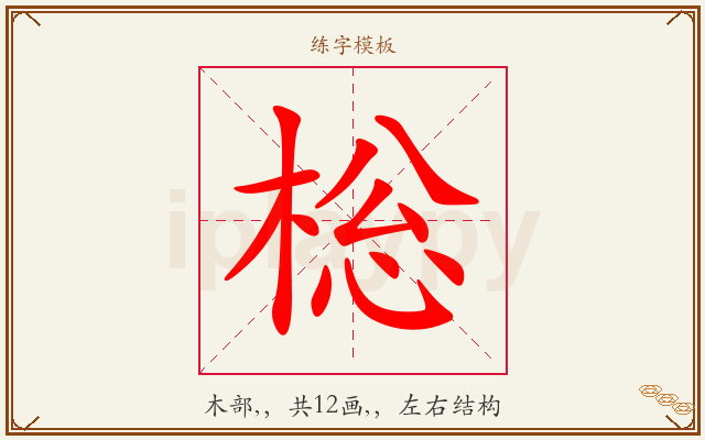 棇字图文介绍