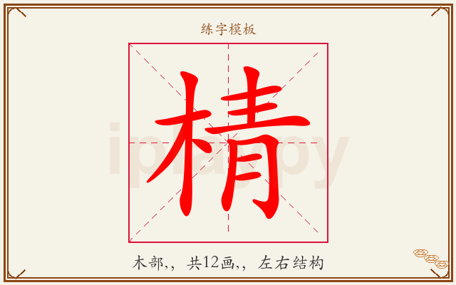 棈字图文介绍