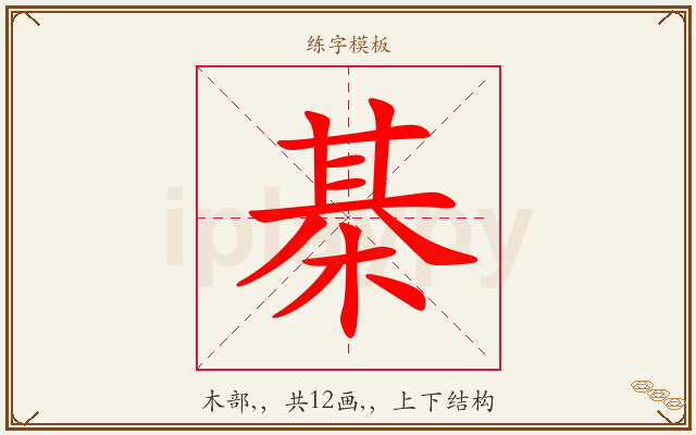 棊字图文介绍