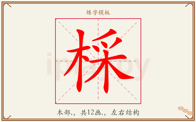 棌字图文介绍