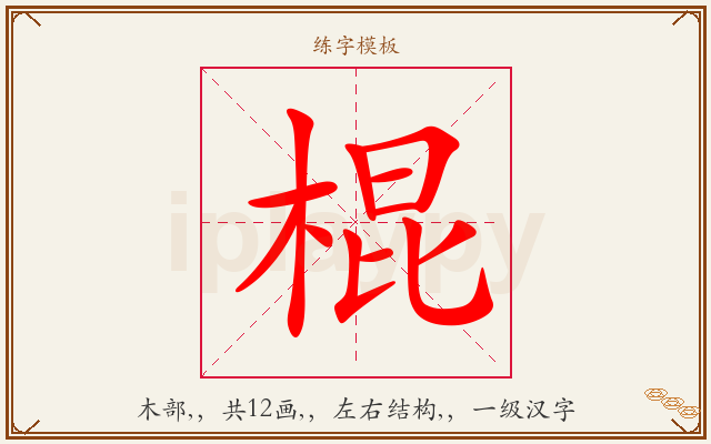 棍字图文介绍