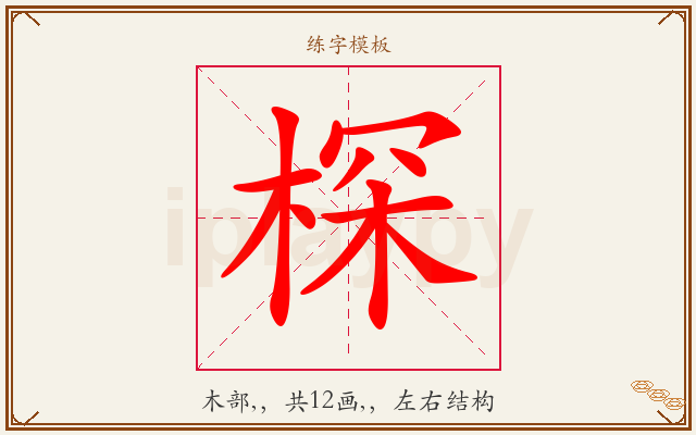 棎字图文介绍