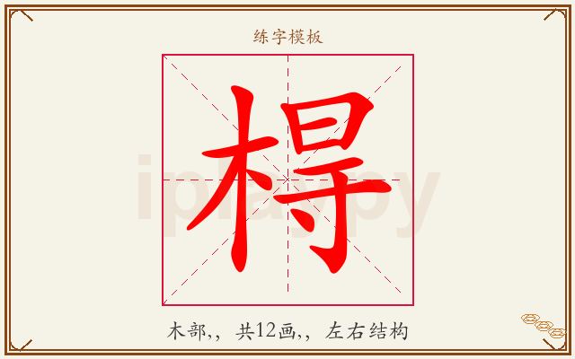 棏字图文介绍
