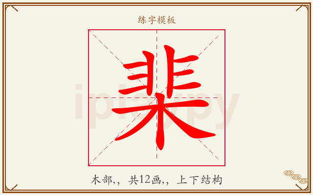 棐字图文介绍