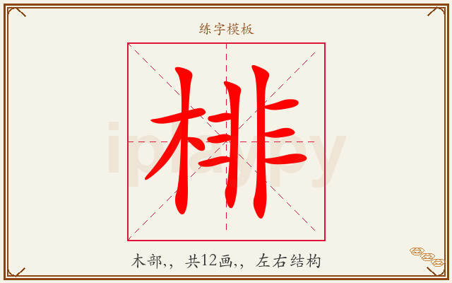 棑字图文介绍