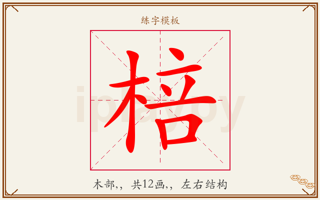 棓字图文介绍