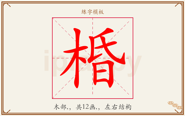 棔字图文介绍