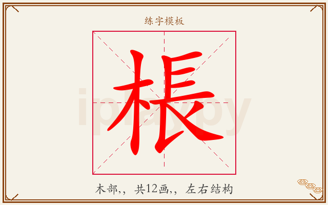 棖字图文介绍