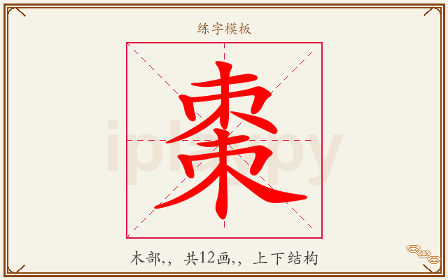 棗字图文介绍