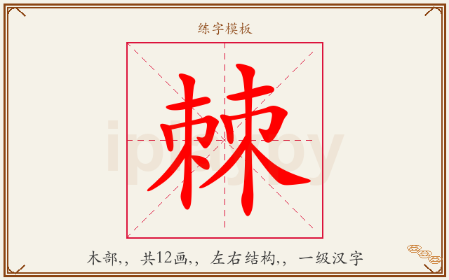棘字图文介绍