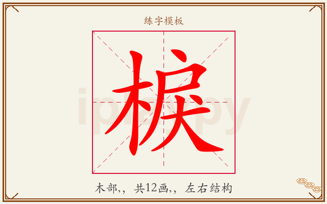 棙字图文介绍