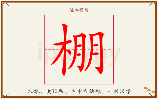 棚字图文介绍