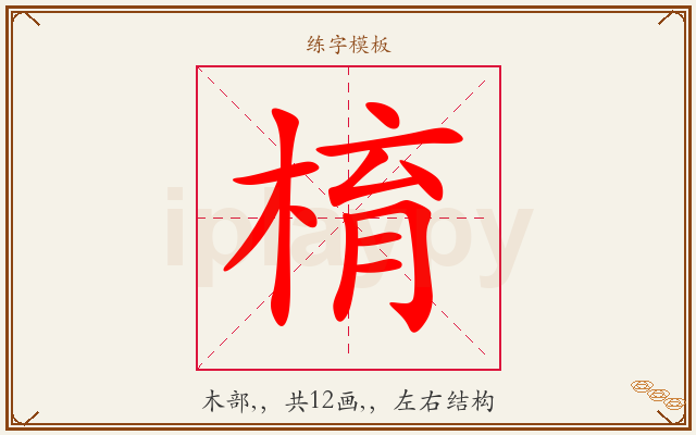 棛字图文介绍