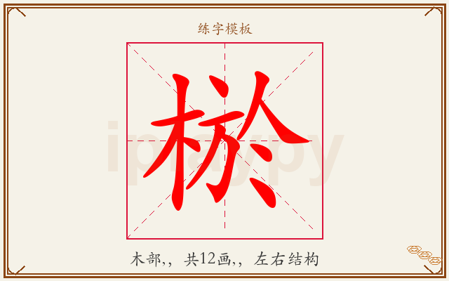 棜字图文介绍