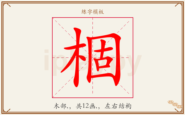 棝字图文介绍