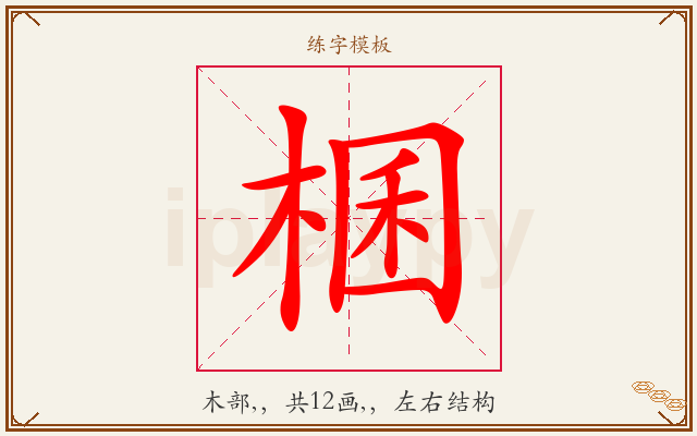 棞字图文介绍