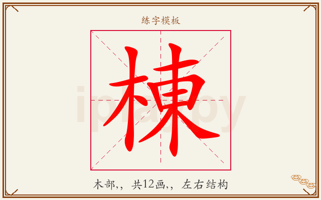 棟字图文介绍