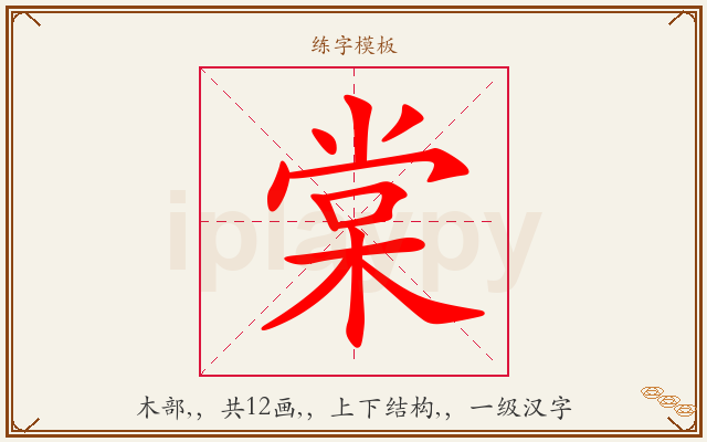棠字图文介绍
