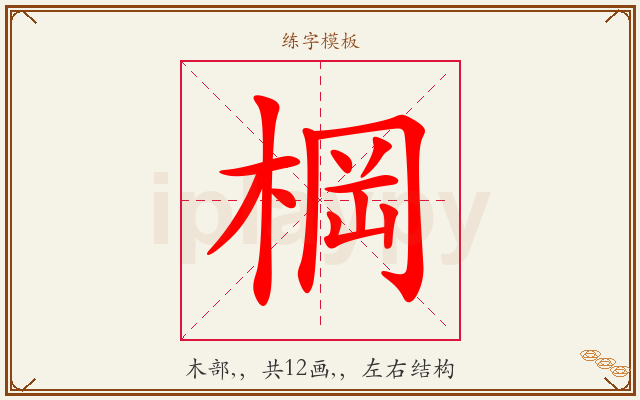 棡字图文介绍