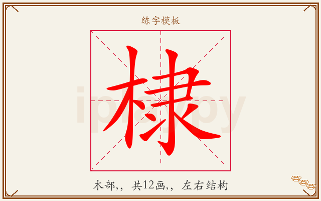 棣字图文介绍